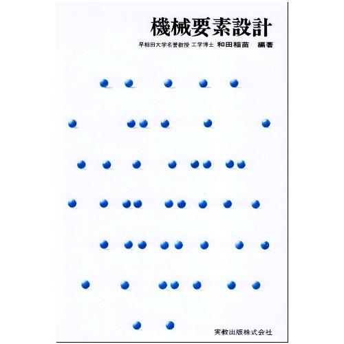 機械要素設計 (実教理工学全書)
