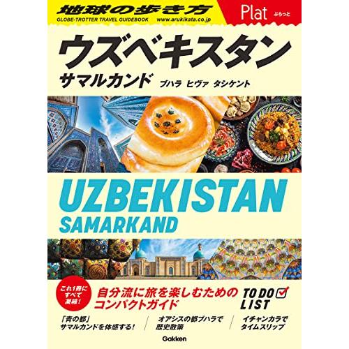 23 地球の歩き方 Plat ウズベキスタン サマルカンド ブハラ ヒヴァ タシケント
