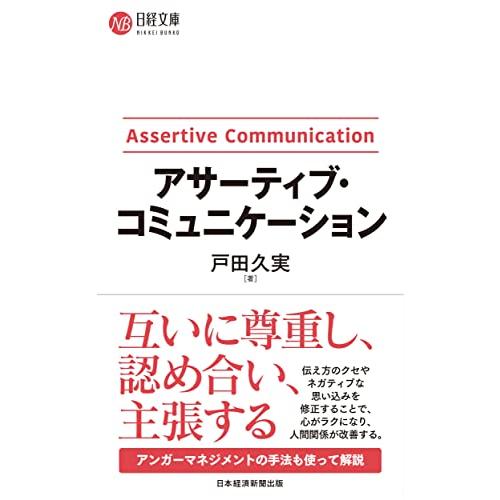 アサーティブ・コミュニケーション (日経文庫)