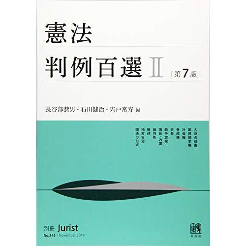 憲法判例百選II 第7版 (別冊ジュリスト)