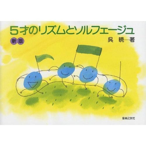 5才のリズムとソルフェージュ(呉暁)(新版)