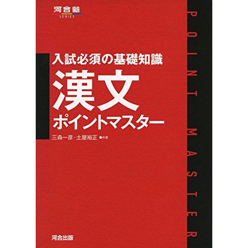 漢文ポイントマスター: 入試必須の基礎知識 (河合塾シリーズ)