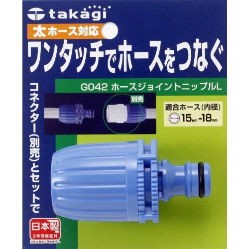 タカギ(takagi) ホース ジョイント ホースジョイントニップルL 太ホース ワンタッチで太めの...