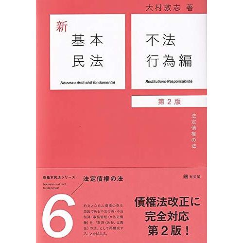 新基本民法6 不法行為編(第2版): 法定債権の法