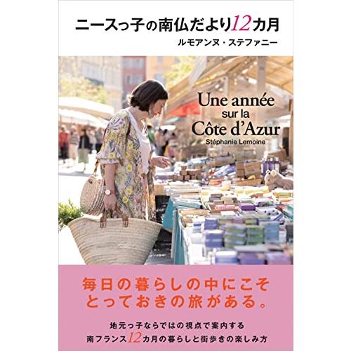 ニースっ子の南仏だより12カ月 (かもめの本棚)
