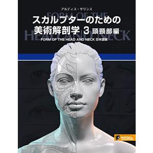 スカルプターのための美術解剖学 3 頭頸部編 - Form of the Head and Neck日本語版 -｜hapitize