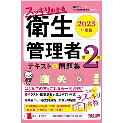 スッキリわかる 第2種衛生管理者 テキスト&amp;問題集 2023年度版 イラスト・図表満載で覚えやすい本...