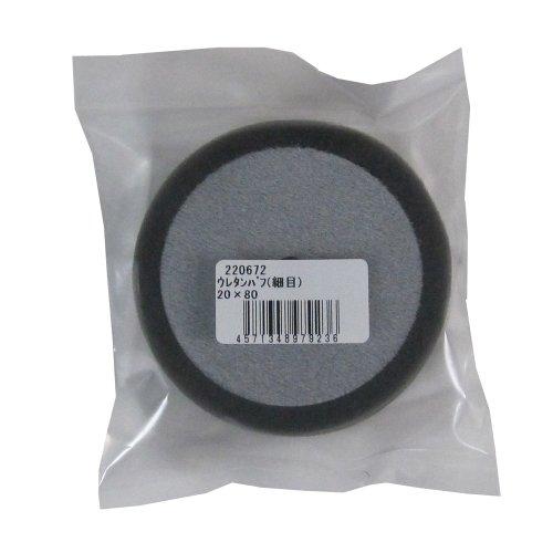 コンパクトツール ウレタンバフ 20×80 細目 (適用機種 942450 P-L)