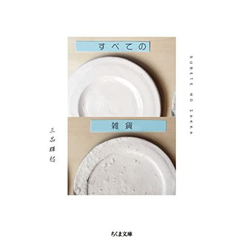 すべての雑貨 (ちくま文庫 み-38-1)