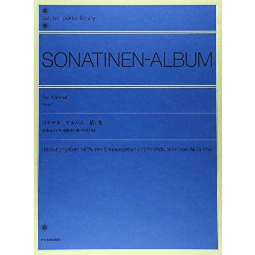 ソナチネ アルバム 1(今井顕 校訂・注解) (Zen-on piano library)