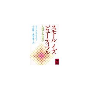 スモール イズ ビューティフル (講談社学術文庫)