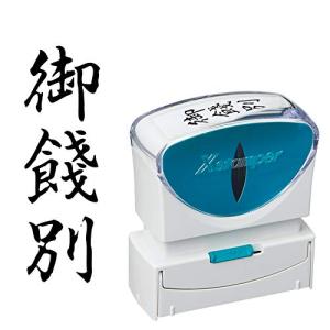 シャチハタ スタンプ ビジネス用 キャップレス B型 黒 御餞別 タテ X2-B-216V4｜川西ストア