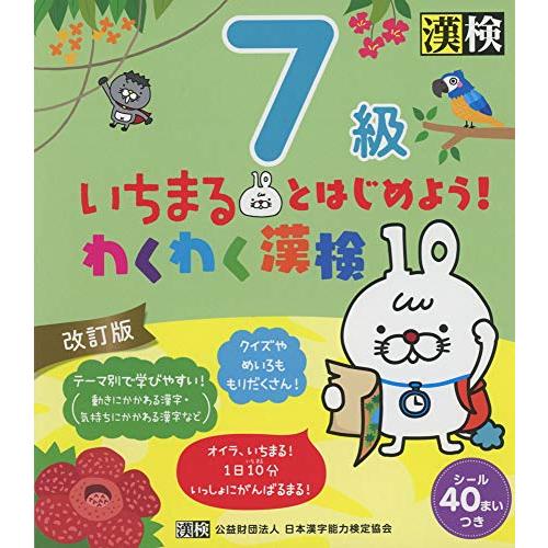 いちまるとはじめようわくわく漢検 7級 改訂版