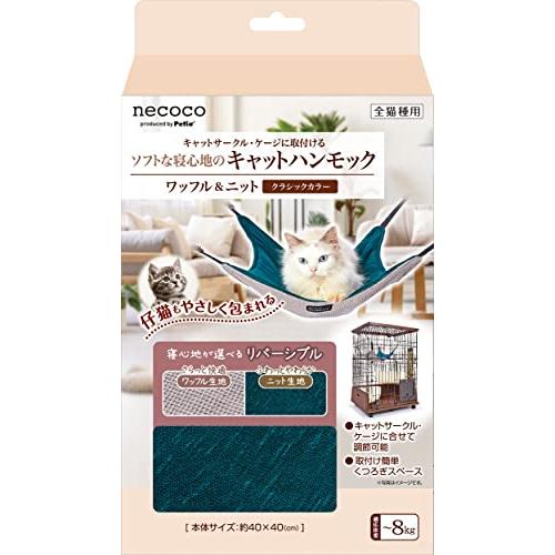 ペティオ (Petio) 猫用 necocoキャットハンモック ワッフル&amp;ニット クラシックカラー