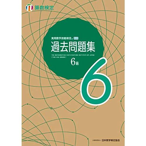 実用数学技能検定 過去問題集 算数検定6級