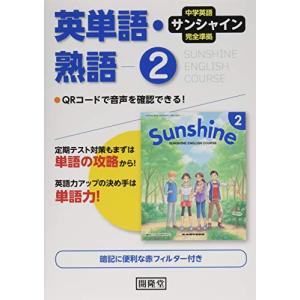 サンシャイン完全準拠英単語・熟語2年: 中学英語｜hapitize
