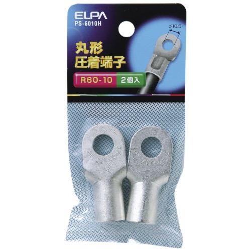 エルパ(ELPA) 丸端子 圧着端子 配線 R60-10 49.7mm 2個入 PS-6010H