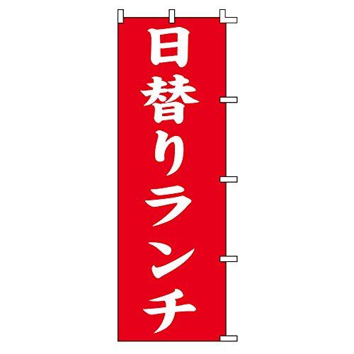 シモジマ(Shimojima) スワン のぼり 日替りランチ 60x180cm 007270225