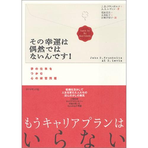 その幸運は偶然ではないんです