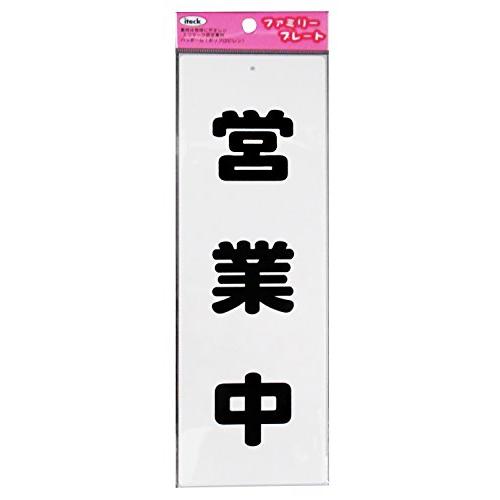 光(Hikari) アイテック ファミリープレート 営業中 00872831-1 KP268-4