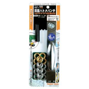 イチネンアクセス FAMILY TOOL(ファミリーツール) ハトメ 両面ハトメパンチ 10mm(#25) 51217 アルミ 15組 真鍮 5｜hapitize