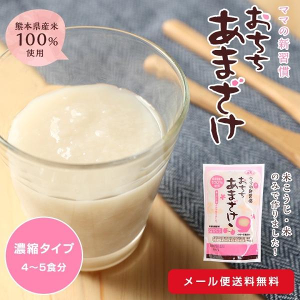 【メール便送料無料】おちちあまざけ【濃縮タイプ4〜5食分】