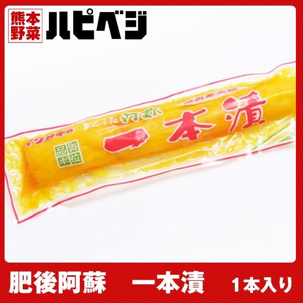 イワサキの肥後阿蘇　一本漬【1本入り】同梱専用　※こちらの商品は野菜セット購入した方のみの同梱商品に...