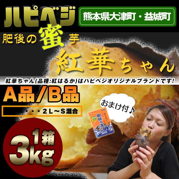 紅はるか3kg+ふりかけおまけ付　肥後の蜜芋‘‘紅華ちゃん””焼いても、蒸しても何でもＯＫ！！熊本県...
