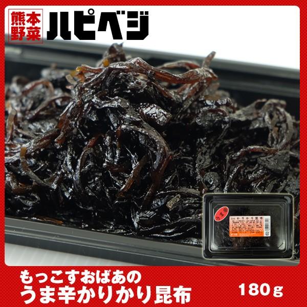 つくだに　もっこすおばあのうま辛かりかり昆布【180g】同梱専用　※こちらの商品は野菜セット購入した...