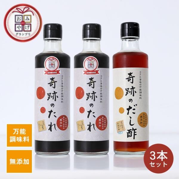奇跡のたれ 奇跡のだし酢 3本セット（たれ2本・だし酢1本） おみやげグランプリ2017 万能調味料...