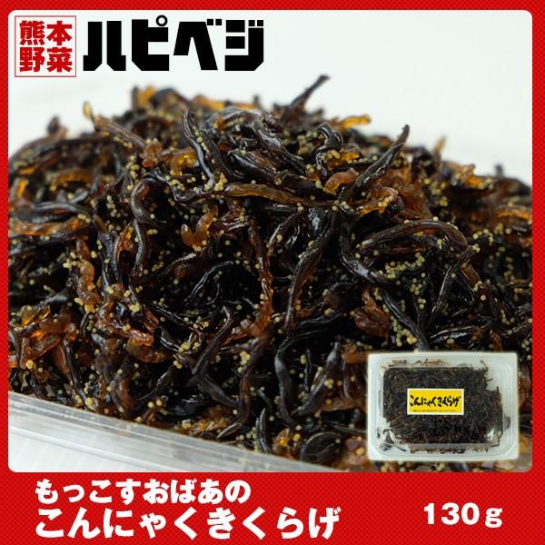 つくだに　もっこすおばあのこんにゃくきくらげ【130g】同梱専用　※こちらの商品は野菜セット購入した...