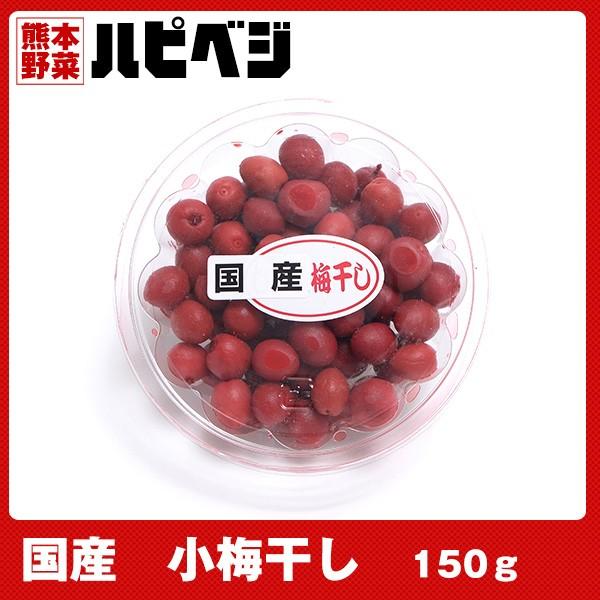 国産　小梅干し【150g】同梱専用　※こちらの商品は野菜セット購入した方のみの同梱商品になります。