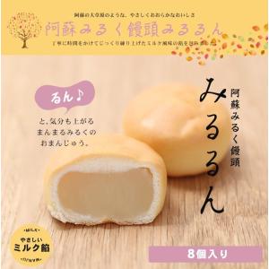 【２箱送料無料】熊本県産 阿蘇みるく饅頭 みるるん【8個入り】