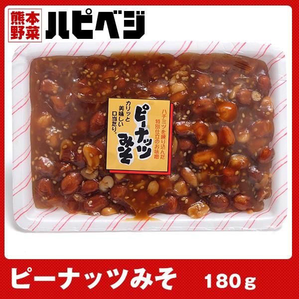 ピーナッツみそ【180g】同梱専用　※こちらの商品は野菜セット購入した方のみの同梱商品になります。