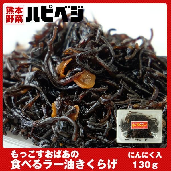 つくだに　もっこすおばあの食べるラー油きくらげ　にんにく入【130g】同梱専用　※こちらの商品は野菜...