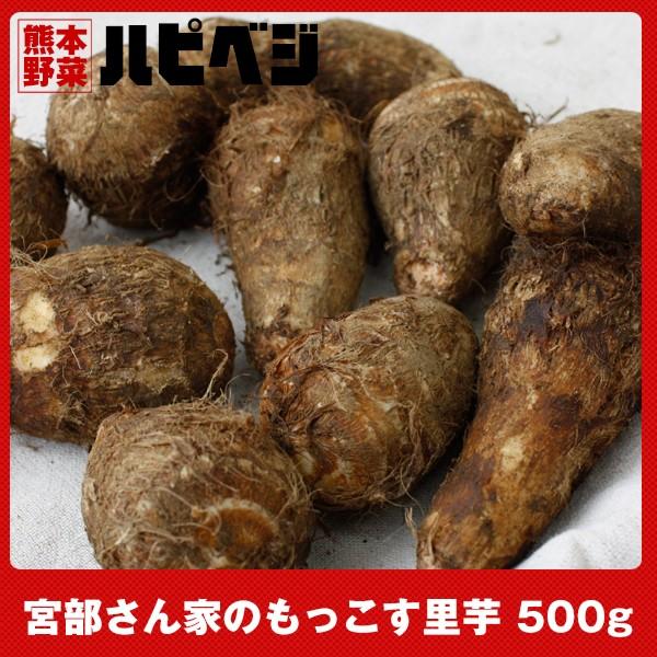 宮部さん家のもっこす里芋【500g】同梱専用　※こちらの商品は野菜セット購入した方のみの同梱商品にな...