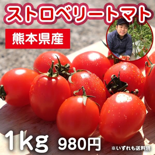 ストロベリートマト1kg　九州/野菜/熊本/新鮮/安全/