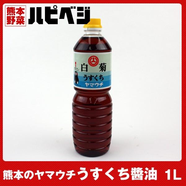 もっこす親父おすすめ 熊本のヤマウチ うすくちしょうゆ【1リットル】同梱専用　※こちらの商品は野菜セ...