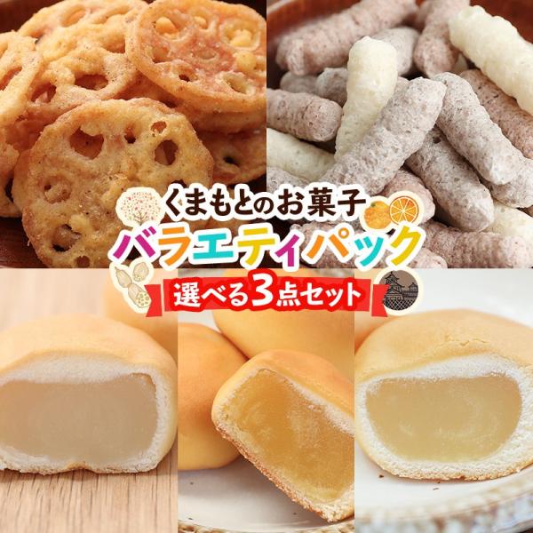 【送料無料】くまもとのお菓子 バラエティパック 選べる3点セット からし蓮根チップス 玄米スティック...