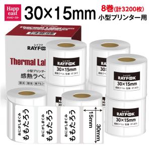 徳用 感熱ラベルシール 30×15mm 【400枚×8巻=3200枚】 感熱シール 食品表示ラベル BPAフリー phomemo 互換 用紙 makelife 互換 RAYFOOK｜happeast