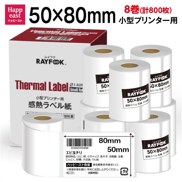 徳用 感熱ラベルシール 50×80mm 【100枚×8巻=800枚】 感熱シール 食品表示ラベル B...