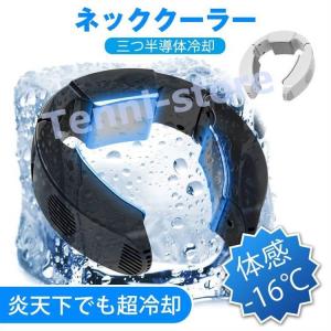 ネッククーラー 首掛け扇風機 瞬間強力冷却 半導体冷却 最新三つの冷却プレート 首 冷やす 瞬間体感-16℃ 2つの冷却モード 首掛けファン 熱中症対策 ミニ扇風機