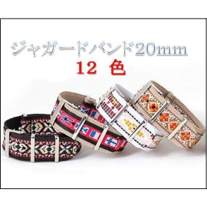 ジャガード ＮＡＴＯベルト （布）ナイロンストラップ/ＴＩＭＥＸ　ＣＡＳＩＯなど ジャガードストラップベルト（替えバンド２０ｍｍ）