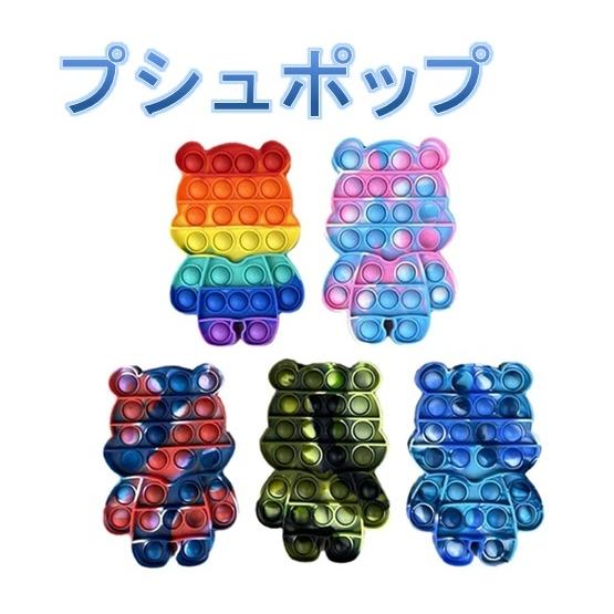 プシュポップ スクイーズ 知育 玩具 ストレス解消 人気 プレゼント　プシュポップ玩具