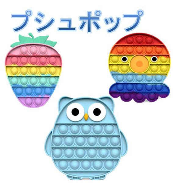 プシュポップ スクイーズ 知育 玩具 ストレス解消 人気 プレゼント　プシュポップ玩具