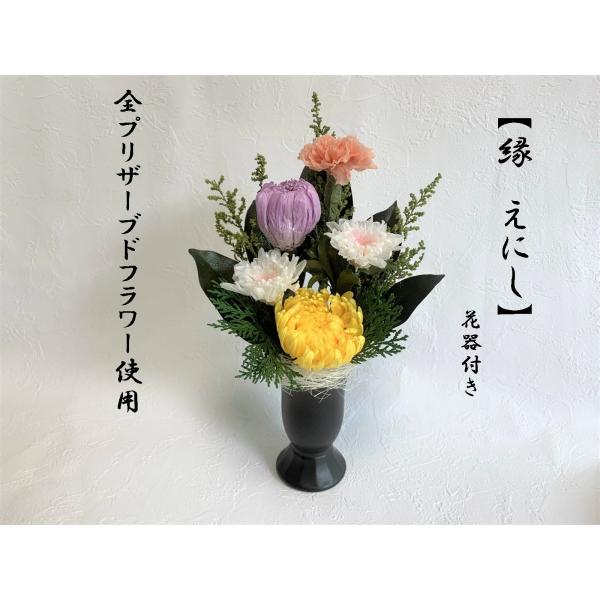 プリザーブドフラワー　仏花　一束　縁　えにし　花器付き　お供え花　お仏壇用　最適な大きさ　お悔やみ　...