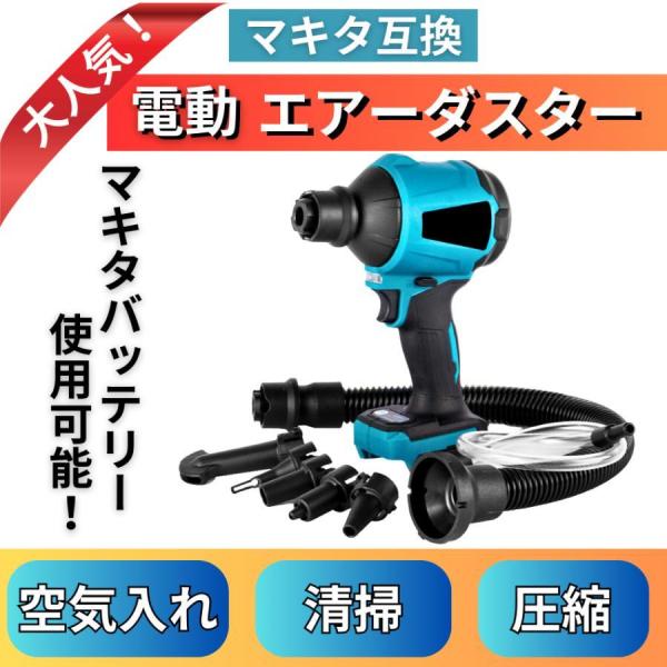 エア-ダスター 充電式 マキタ 18V 互換 電動 ブロワー 強力 空気入れ エアー ツール 工具