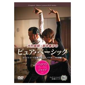 社交ダンスdvd ジャイブ パソドブレ 大竹辰郎 鈴木孝子組の ピュア ベーシック パソドブレ ジャイブ編 Ootake Pa ハピネス ダンスレッスンdvd 通販 Yahoo ショッピング