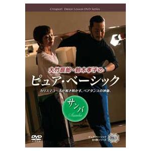 社交ダンス サンバレッスン ｄｖｄ 大竹辰郎 鈴木孝子組の ピュア ベーシック サンバ編 Ootake Sa ハピネス ダンスレッスンdvd 通販 Yahoo ショッピング