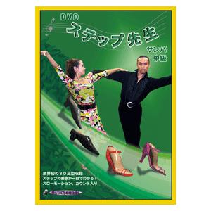 社交ダンス Dvd サンバ レッスン ステップ先生 サンバ 中級 Step S2 ハピネス ダンスレッスンdvd 通販 Yahoo ショッピング